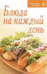 Блюда на каждый день