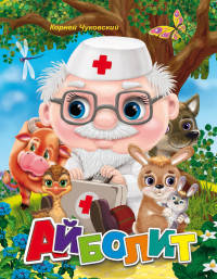 Айболит (глаз) ЦК А5.