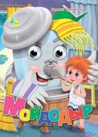 Мойдодыр (глаз) ЦК А5.