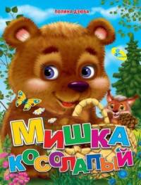 Мишка косолапый. Меловка.