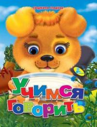 Учимся говорить. Меловка.