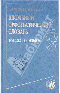 Школьный орфографический словарь русского языка