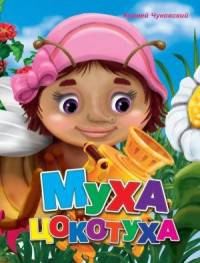 Муха-Цокотуха (глаз). Меловка.