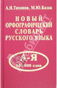 Новый орфографический словарь русского языка. 100 000 слов
