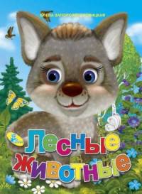 Лесные животные. Книжка-глазки