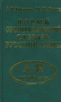 Новый орфографический словарь русского языка. 100 000 слов (красный)