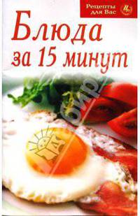 Блюда за 15 минут