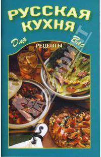 Русская кухня
