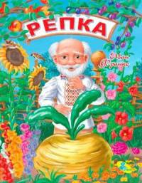 Репка. Меловка.