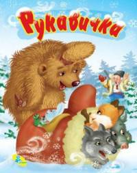 Рукавичка. Меловка.
