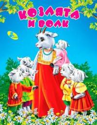 Козлята и волк. Меловка.
