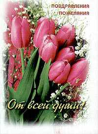 От всей души. Поздравления, пожелания