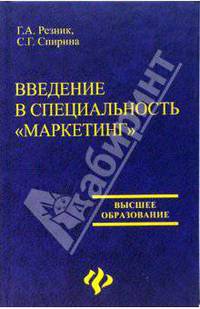 Введение в специальность"Маркетинг". Учебное пособие