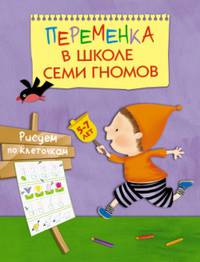 Рисуем по клеточкам. Переменка в ШСГ.