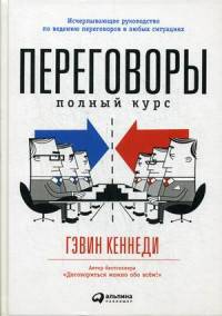 Переговоры. Полный курс