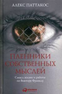 Пленники собственных мыслей. Смысл жизни и работы по Виктору Франклу