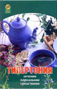 Гипертония: лечение народными средствами - (Здоровье нации)