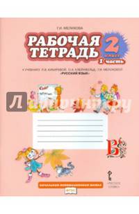 Русский язык. 2 класс. Рабочая тетрадь. В 2-х частях. ФГОС