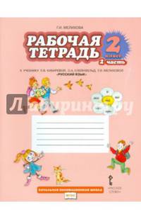 Русский язык. 2 класс. Рабочая тетрадь к учебнику Л. В. Кибиревой и др. В 2-х частях. Часть 2. ФГОС