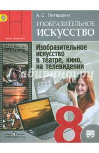 Изобразительное искусство в театре, кино, на телевидении. 8 класс. Учебник. ФГОС