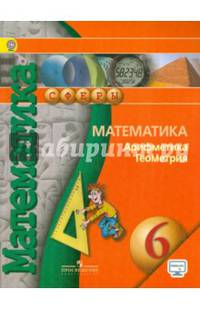 Математика. Арифметика. Геометрия. 6 класс. Учебник. С online поддержкой. ФГОС