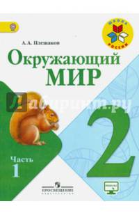 Окружающий мир. 2 кл. Учебник В 2-х ч. Ч 1 . С online поддер. (ФГОС) /УМК 'Школа России