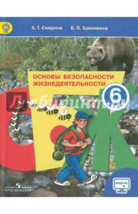 Основы безопасности жизнедеятельности. 6 класс. Учебник. С online поддержкой. ФГОС