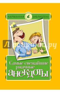 Самые свежайшие ржачные анекдоты