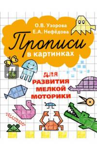 Прописи в картинках для развития мелкой моторики
