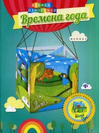 Времена года. Книжка-мастерилка