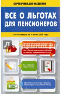 Все о льготах для пенсионеров. По состоянию на 1 июня 2015 года