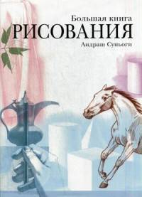 Большая книга рисования