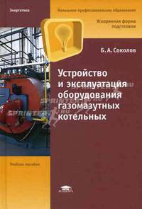 Устройство и эксплуатация оборудования газомазутных котельных: Учебное пособие для нач. проф. образования - (Начальное профессиональное образование-Энергетика, 'Ускоренная форма по