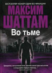 Во тьме