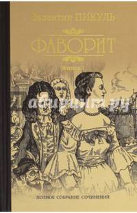 Пикуль Собрание сочинений. Фаворит кн.1(12+),