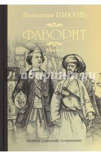 Пикуль Собрание сочинений. Фаворит кн.2 (12+),