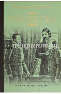 Пикуль Собрание сочинений. Нечистая сила (12+),