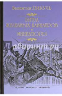 Пикуль Собрание сочинений. Битва железных канцлеров. Миниатюры (12+),