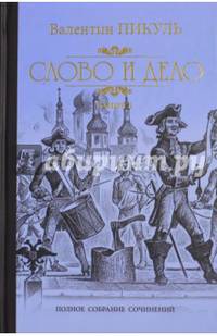 Слово и дело. Роман-хроника времен Анны Иоанновны. Книга 1. Царица престрашного зраку