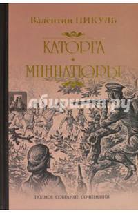 Каторга. Трагедия былого времени. Миниатюры