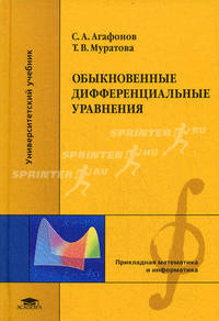 Обыкновенные дифференциальные уравнения: Учебное пособие для студентов вузов - ('Прикладная математика и информатика-Университетский учебник') (ГРИФ) /Агафонов С.А., Муратова Т.В.