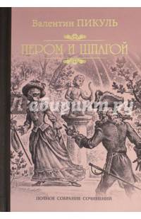 Пикуль Собрание сочинений. Пером и шпагой (12+)
