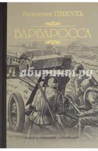 Пикуль Собрание сочинений. Барбаросса (12+)