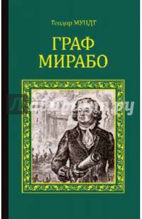 Граф Мирабо (12+)