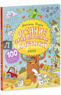 Осенние приключения Клёвика