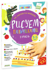 Рисуем пальчиками. 3-5 лет. 3 уровень