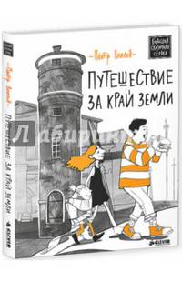 Путешествие за край Земли
