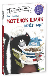 Котёнок Шмяк печет торт