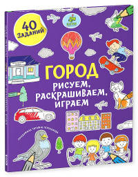 Город. Рисуем, раскрашиваем, играем