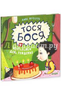 Тося Бося и мечтательный день рождения